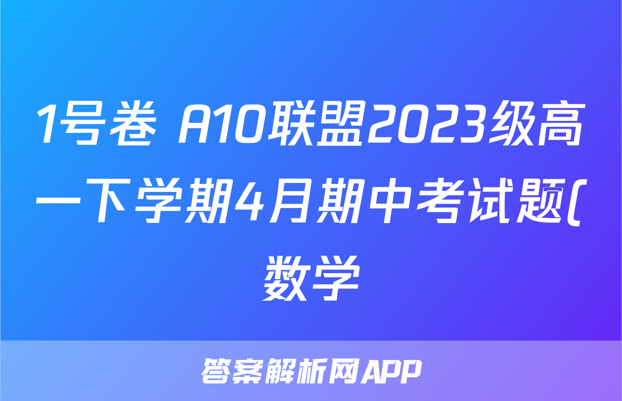 1号卷 A10联盟2023级高一下学期4月期中考试题(数学)